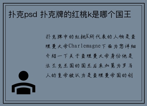 扑克psd 扑克牌的红桃k是哪个国王