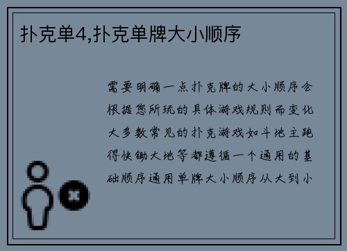 扑克单4,扑克单牌大小顺序