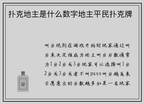 扑克地主是什么数字地主平民扑克牌